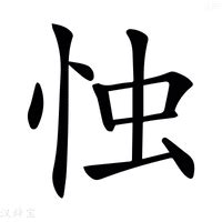 忡的造詞|忡造詞，忡字的造詞